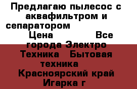 Предлагаю пылесос с аквафильтром и сепаратором Krausen Yes Luxe › Цена ­ 34 990 - Все города Электро-Техника » Бытовая техника   . Красноярский край,Игарка г.